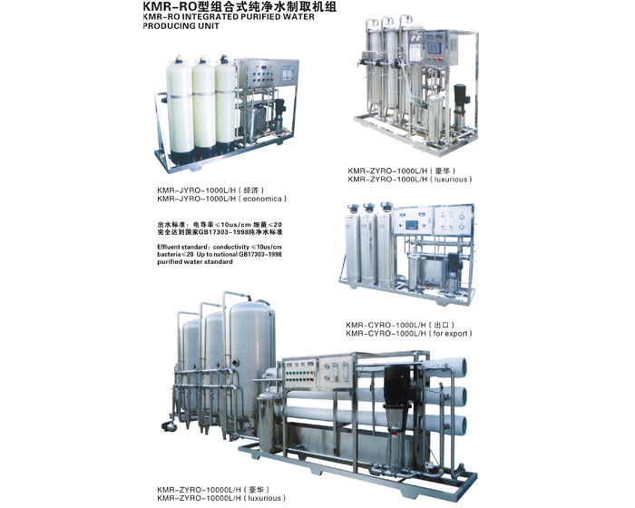 組合式純凈水制取機(jī)