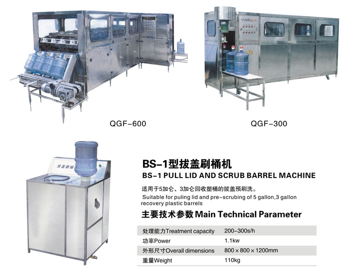 QGF自動桶裝飲用水沖洗、灌裝、封口機組